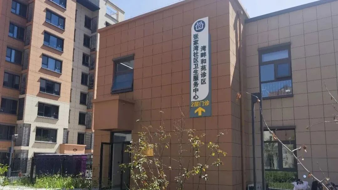 副中心新增一处社区诊区!下楼就能看病、拿药、做理疗 副中心新增一处社区诊区!下楼就能看病、拿药、做理疗