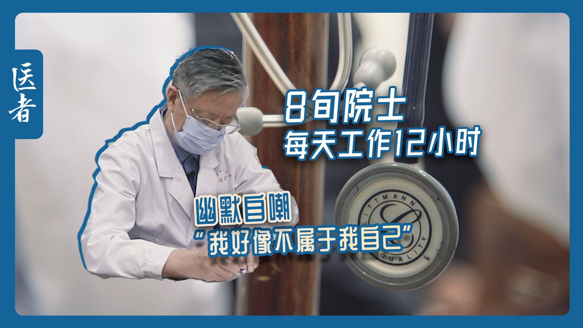 医者|8旬院士每天工作12小时 幽默自嘲“我好像不属于我自己” 医者|8旬院士每天工作12小时 幽默自嘲“我好像不属于我自己”