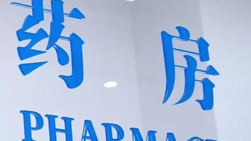 北京启动国家集采药品“续约”