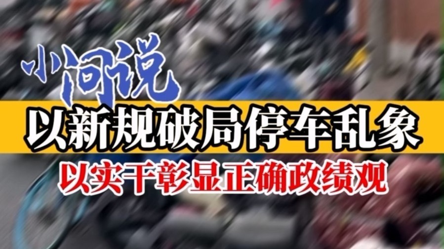 《小问说》以新规破局停车乱象，以实干彰显正确政绩观。