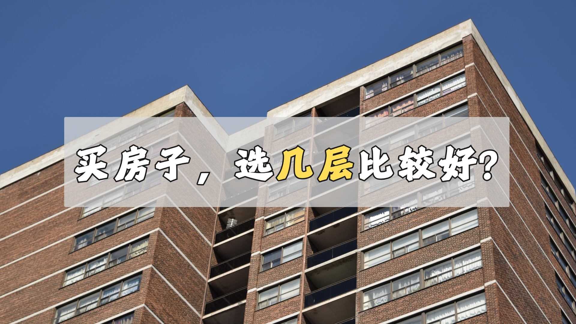 买房子,选几层比较好? 买房子,选几层比较好?