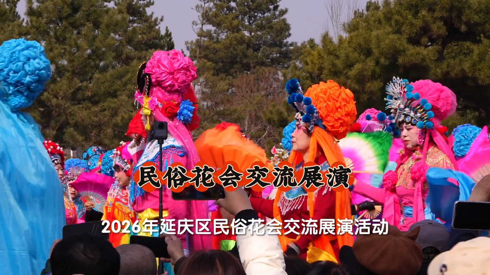 非遗“斗艺”亮相延庆,京津冀蒙十支花会队伍齐聚展风采 非遗“斗艺”亮相延庆,京津冀蒙十支花会队伍齐聚展风采