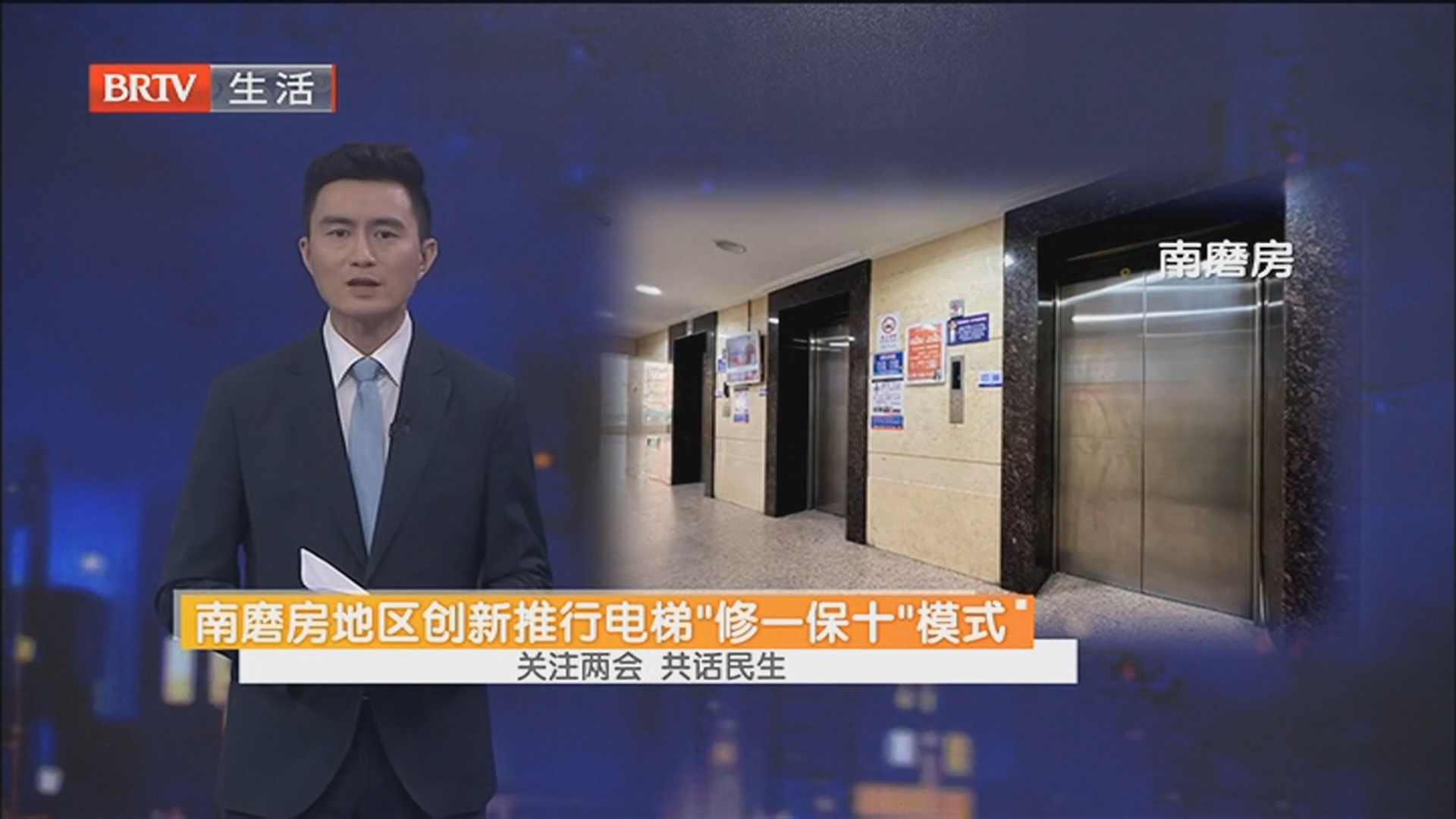 南磨房地区创新推行电梯“修一保十”模式 关注两会 共话民生