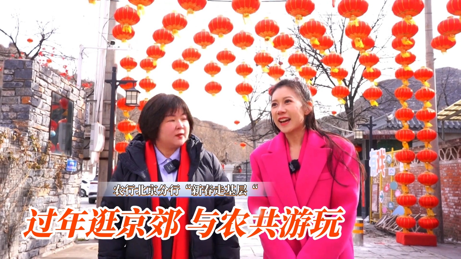 农行北京分行“新春走基层” 过年逛京郊 与农共游玩
