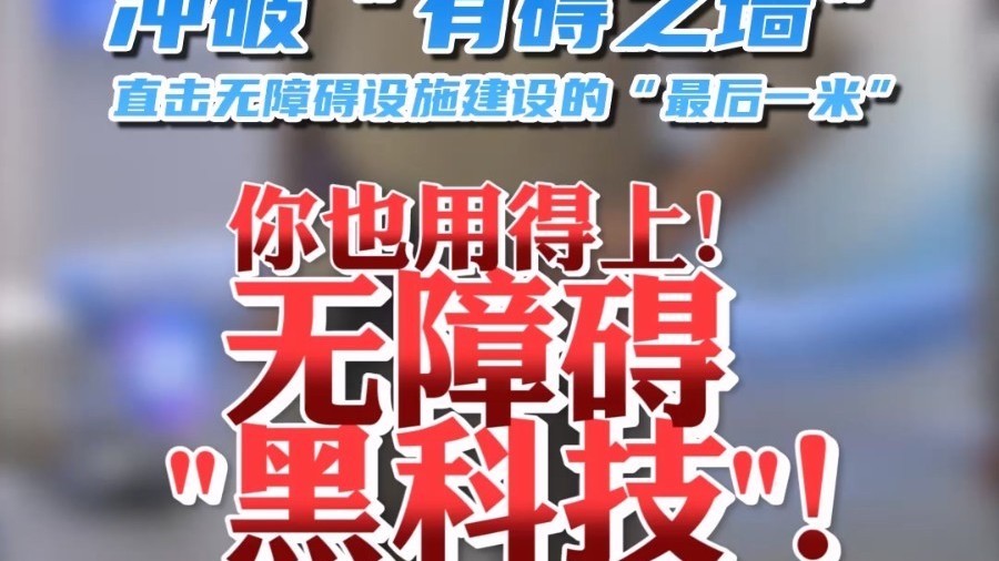 你也用得上!无障碍“黑科技”!《小问直播间》冲破“有碍之墙” 你也用得上!无障碍“黑科技”!《小问直播间》冲破“有碍之墙”