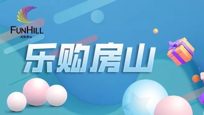 乐购房山 | 实惠购！房山区餐饮消费券今起发放