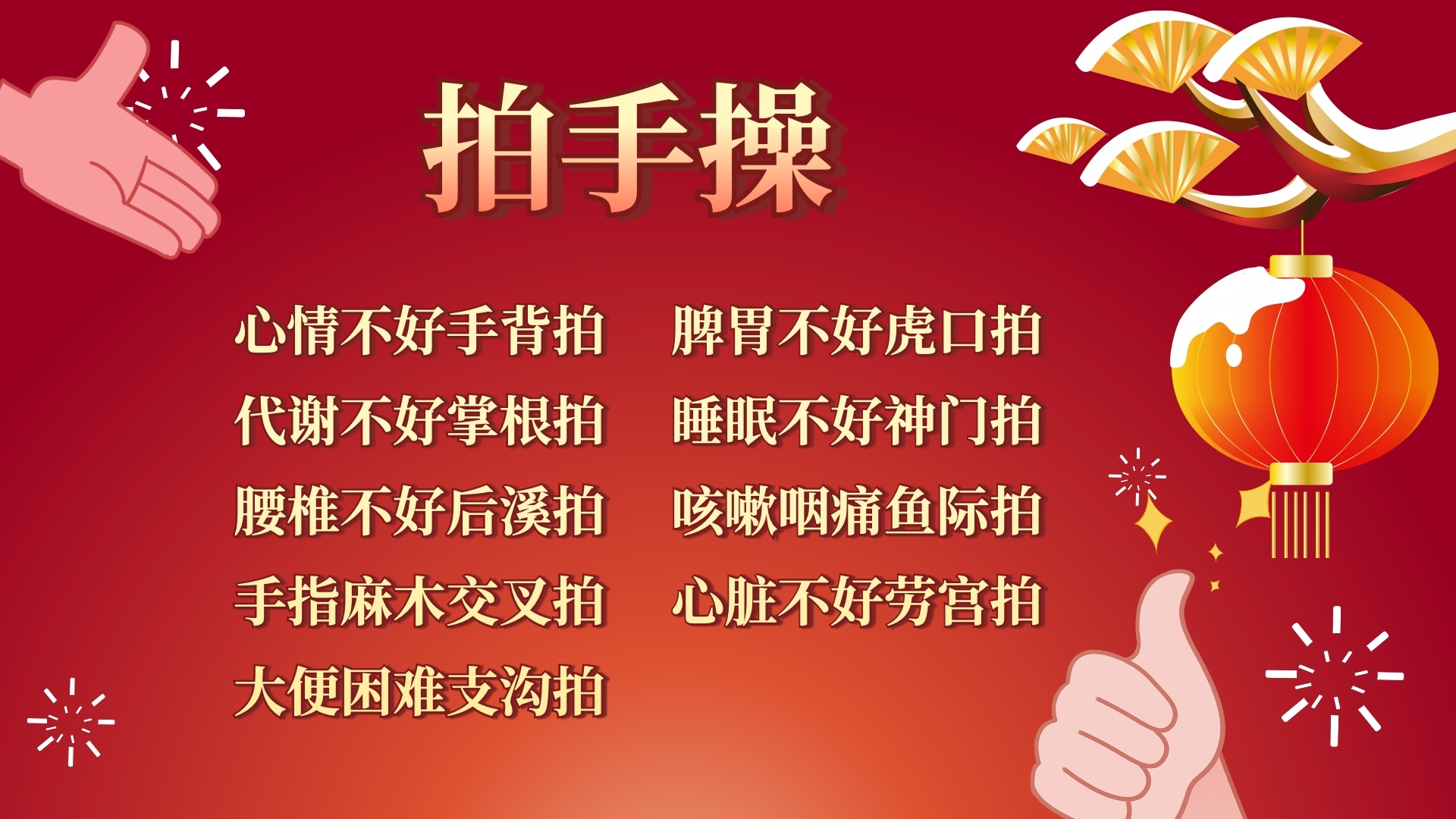 大年初一送健康!一起来做拍手操 大年初一送健康!一起来做拍手操