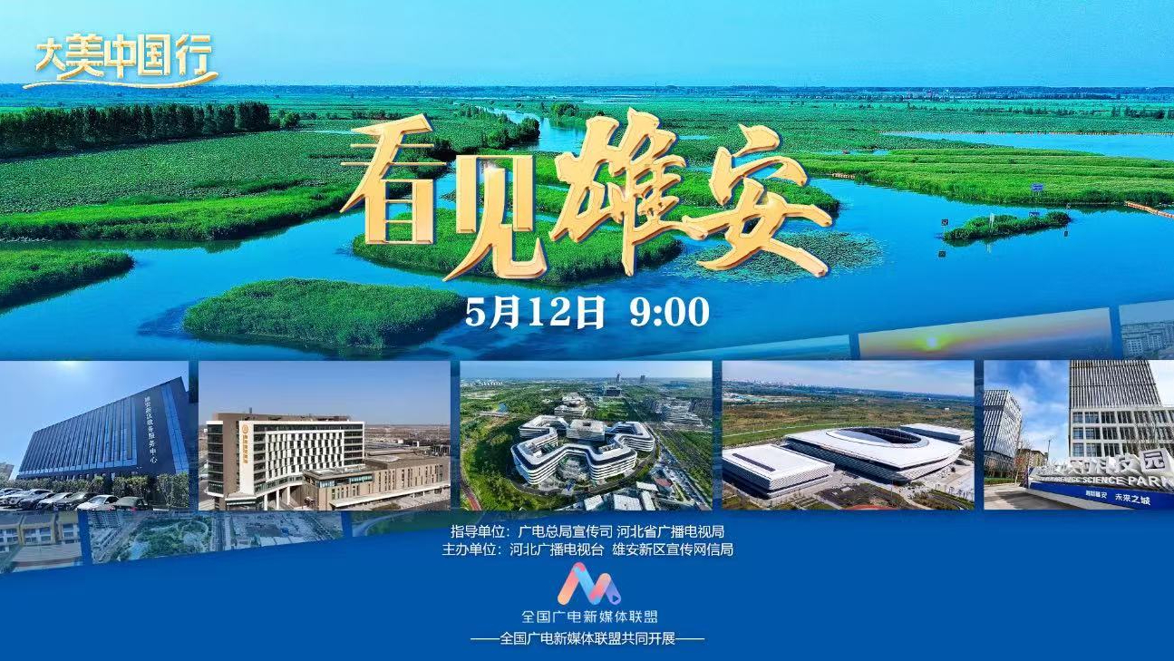 大美中国行——看见雄安