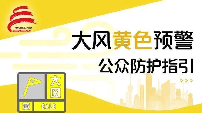 注意防范 北京大风黄色预警局地10级以上