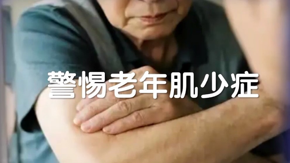 千金难买老来瘦是真的吗 警惕老年肌少症