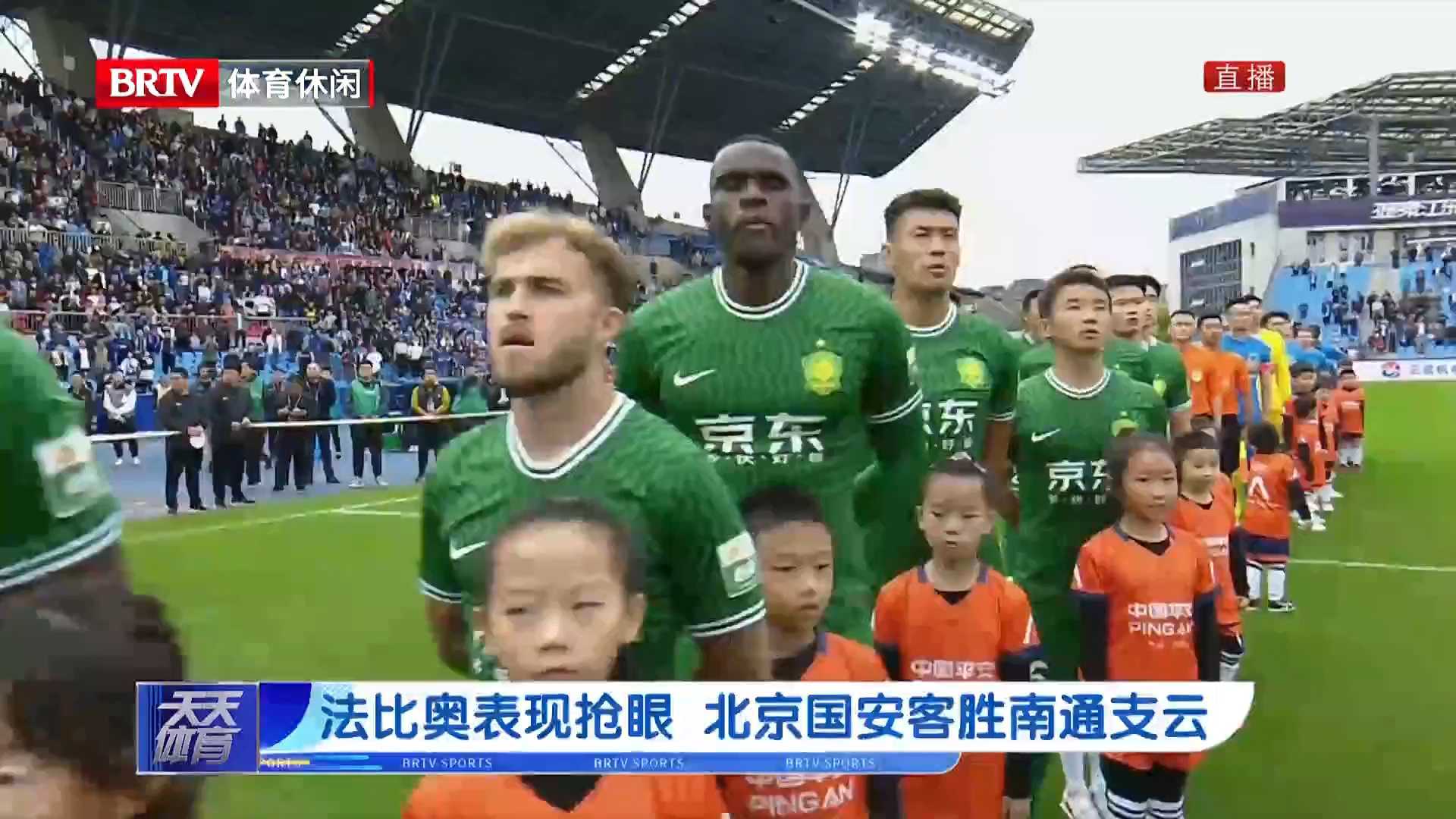 法比奥表现抢眼 北京国安客胜南通支云