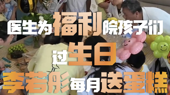 医生们为春晖爱心之家的孩子们过生日，演员李若彤每个月会为孩子们捐赠一个蛋糕