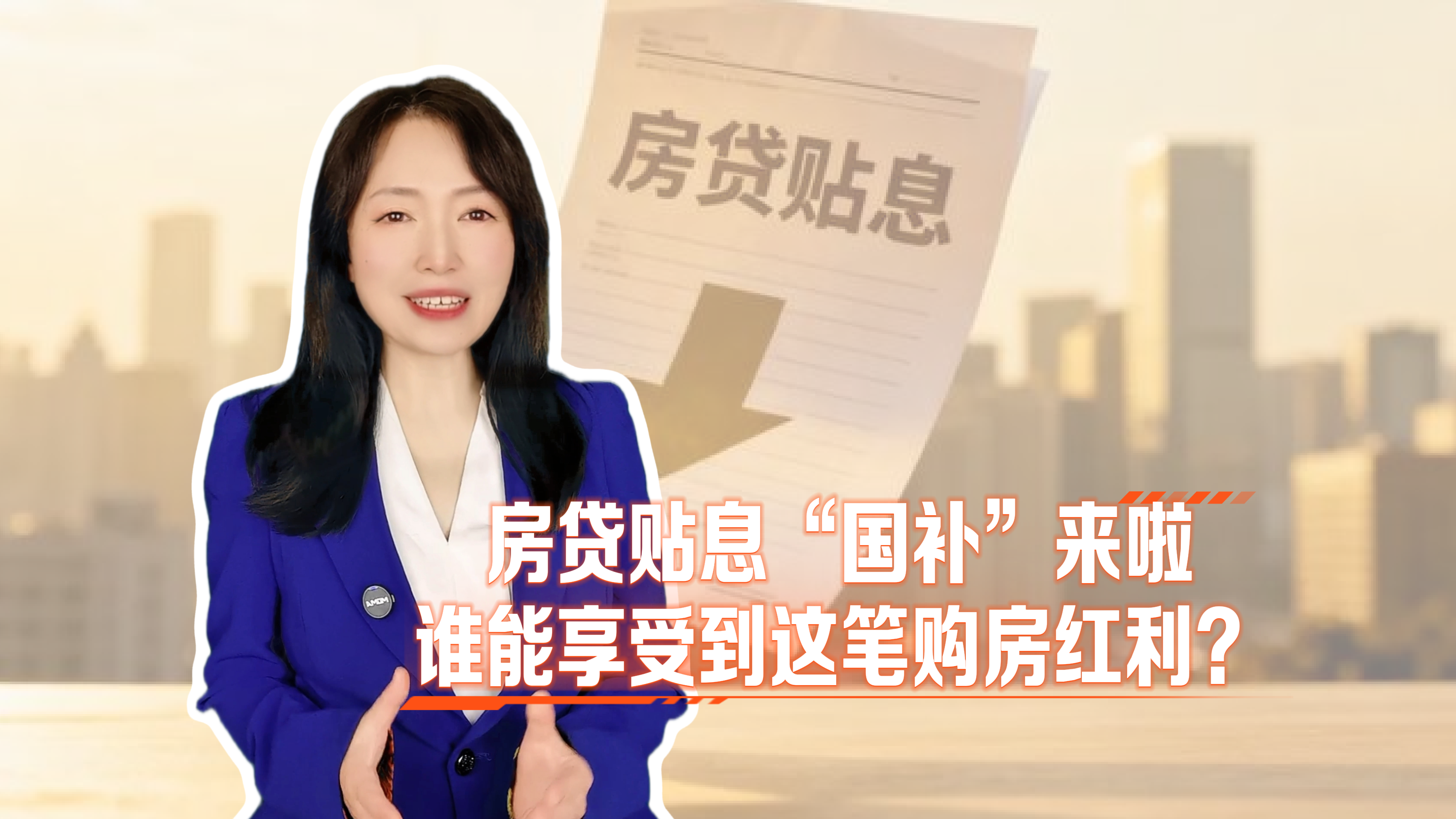 京锐评｜房贷贴息“国补”来啦：谁能享受到这笔购房红利？
