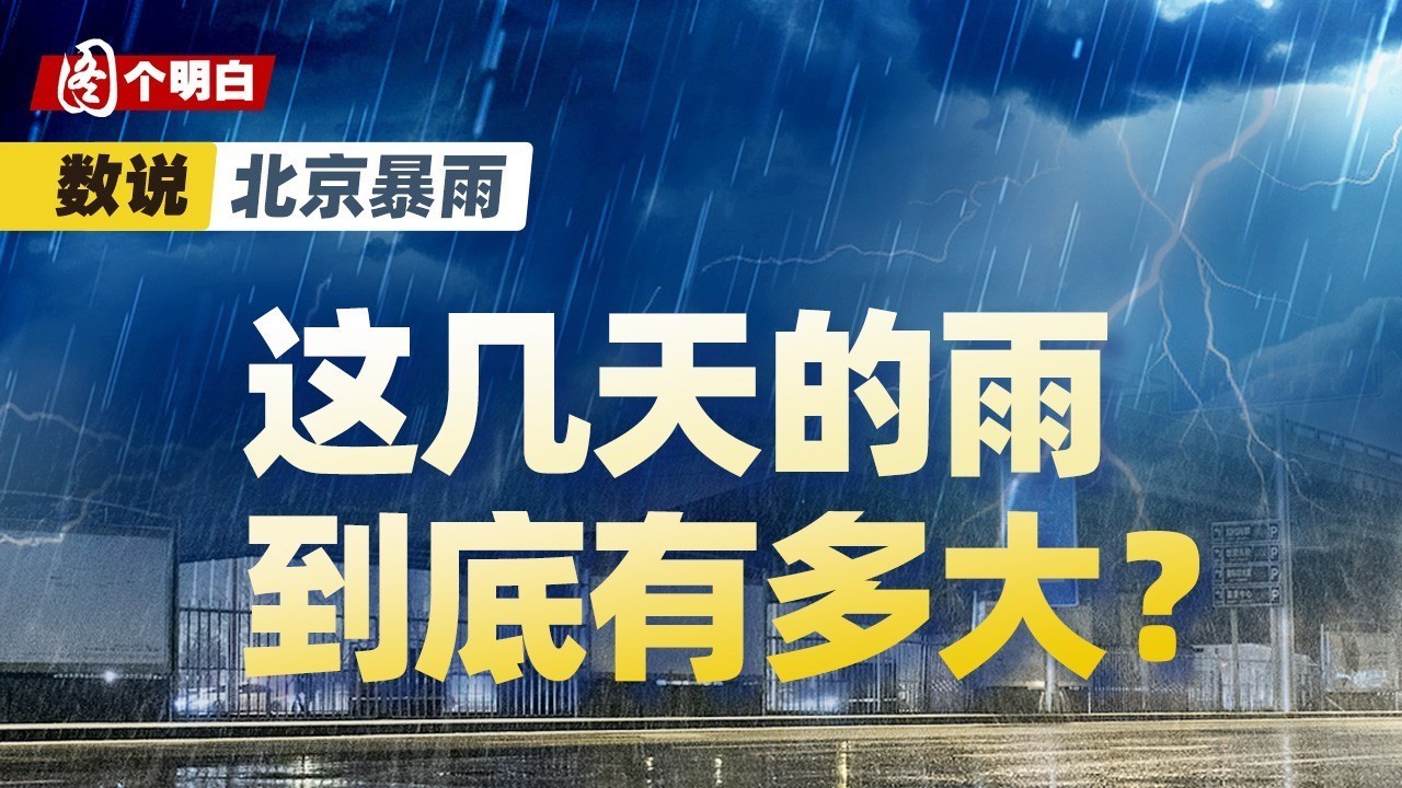 北京这一轮强降雨究竟有多大?四天下了近一年的雨! 北京这一轮强降雨究竟有多大?四天下了近一年的雨!