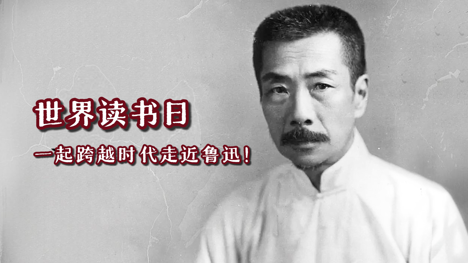 世界读书日,一起跨越时代走近鲁迅! 世界读书日,一起跨越时代走近鲁迅!