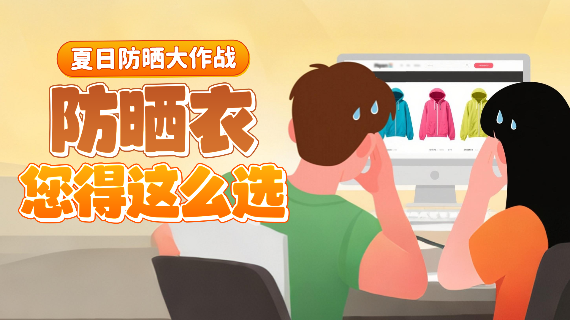 夏日防晒大作战！防晒衣您得这么选