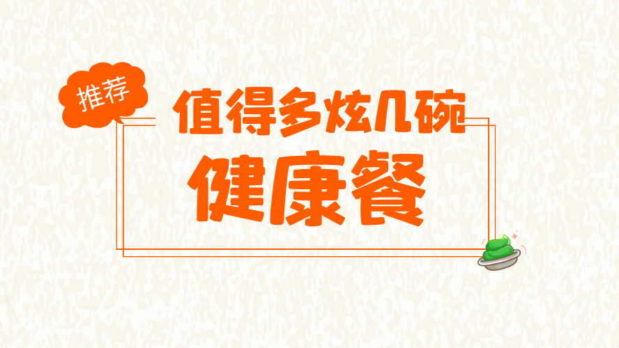 值得多炫几碗的健康餐--Green Option 值得多炫几碗的健康餐--Green Option