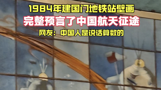 北京建国门藏着一幅老壁画：30多年前的幻想，如今照进现实
