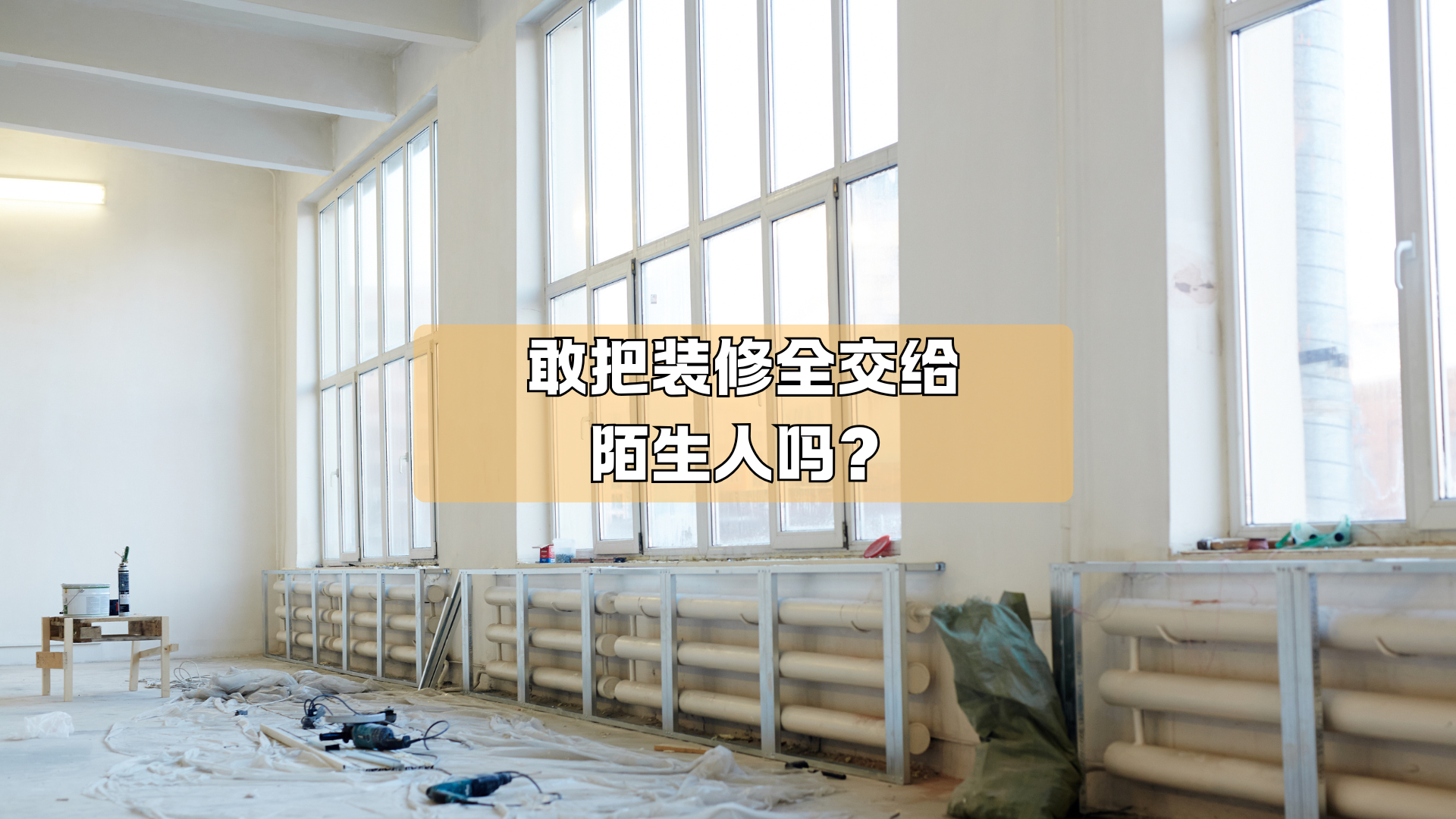 敢把装修全交给陌生人吗? 敢把装修全交给陌生人吗?