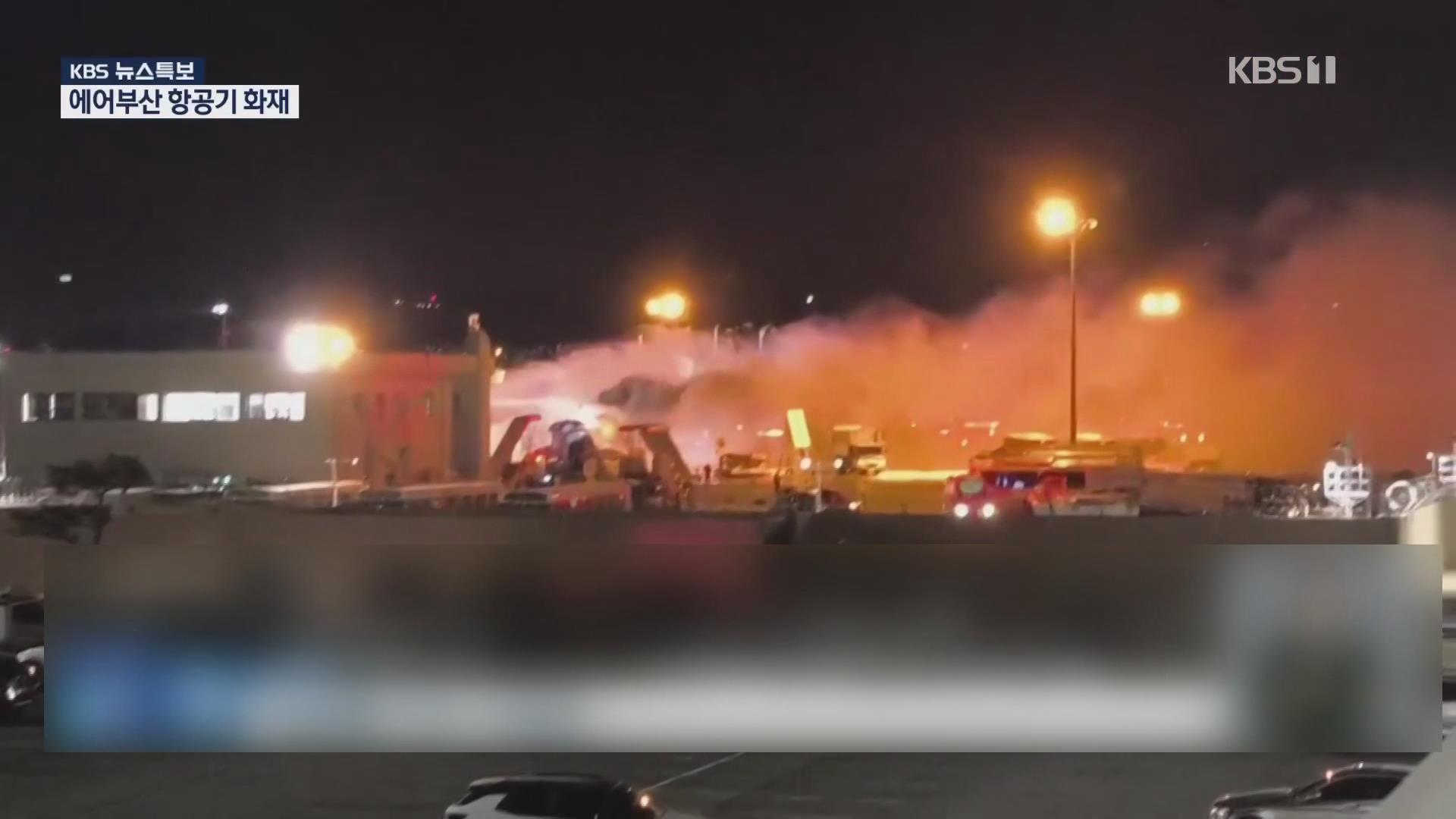 韩国一客机起火 机上人员全部疏散 韩国一客机起火 机上人员全部疏散