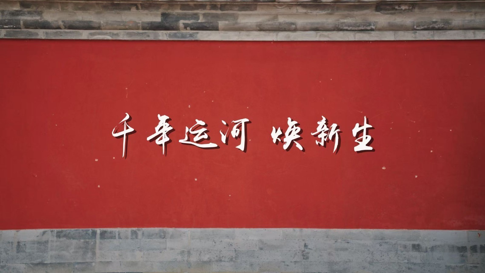 一枝塔影认通州！邀您打卡焕发新生的千年运河