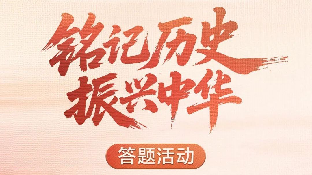 纪念抗战胜利80周年主题答题活动上线，点击参与→