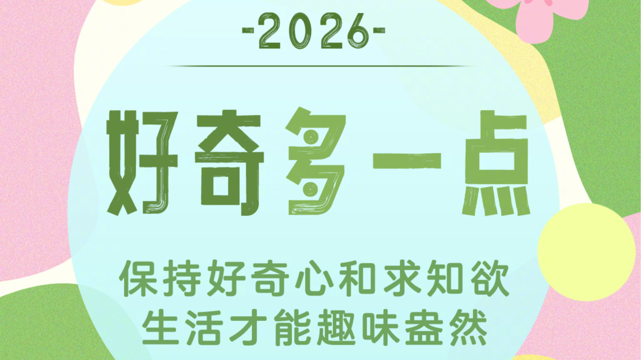 2026第一个工作日:新的开始,为自己加油 2026第一个工作日:新的开始,为自己加油