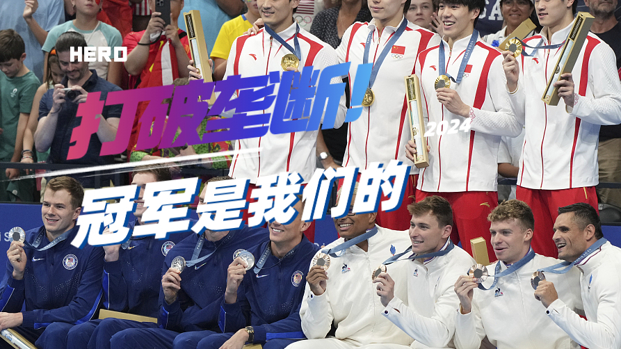 中国男子4x100米混合泳接力队：今天是我们打得最漂亮的一仗