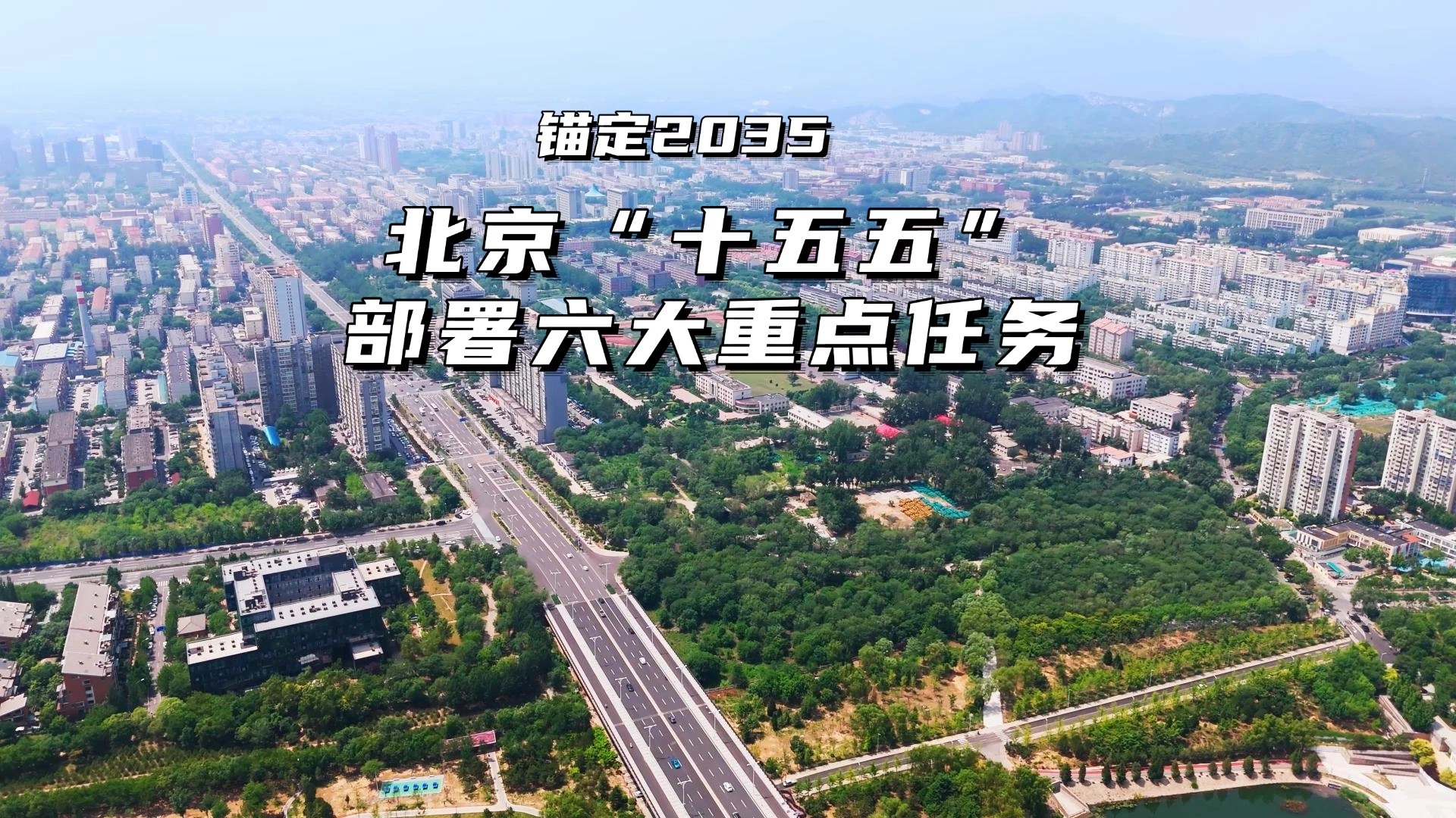 锚定2035 北京“十五五”部署六大重点任务