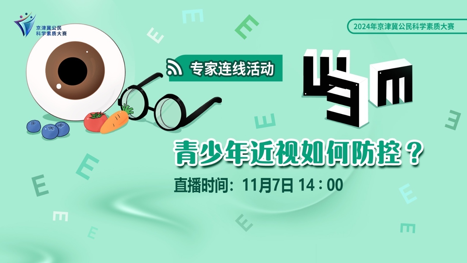 2024年京津冀公民科学素质大赛:青少年近视防控 2024年京津冀公民科学素质大赛:青少年近视防控