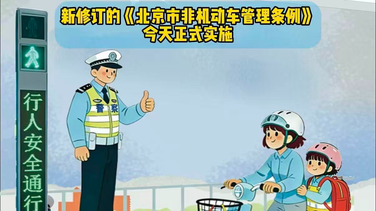 新修订的《北京市非机动车管理条例》5月1日实施，这些变化必知