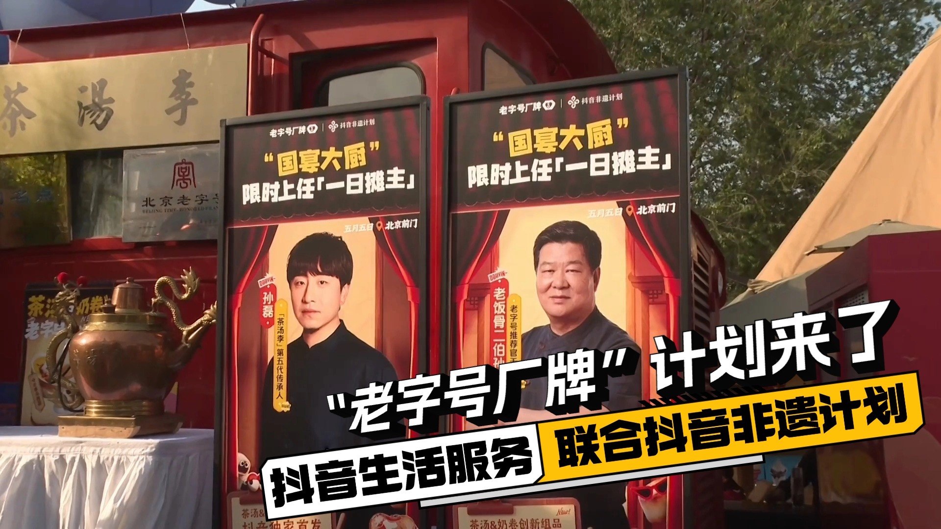 抖音生活服务联合抖音非遗计划 推出“老字号厂牌”计划 抖音生活服务联合抖音非遗计划 推出“老字号厂牌”计划