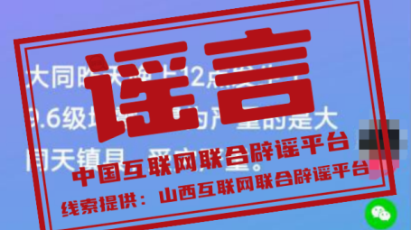 辟谣丨山西大同发生9.6级地震？ 