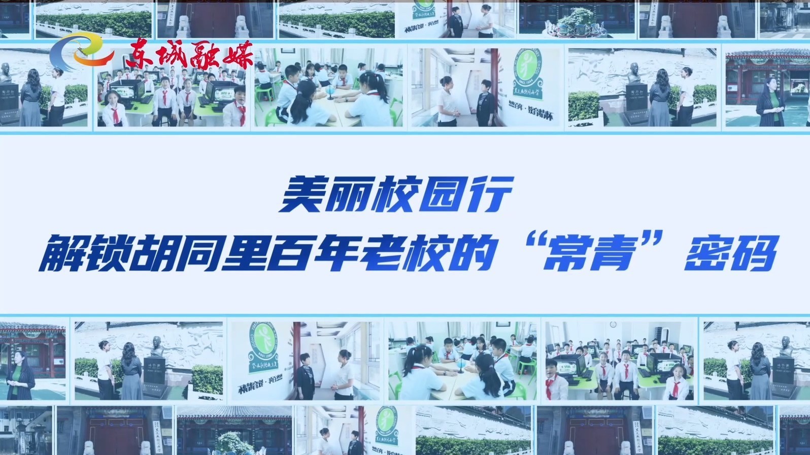 美丽校园行——解锁胡同里百年老校的“常青”密码