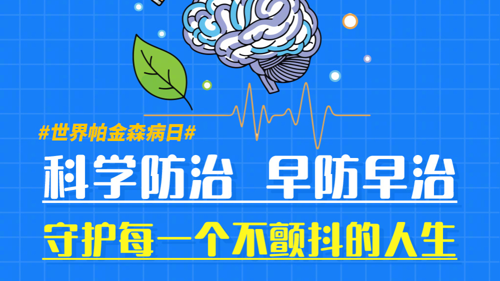 今天是世界帕金森病日,为自己和家人转发! 今天是世界帕金森病日,为自己和家人转发!