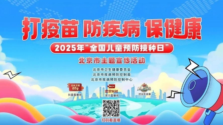2025年“全国儿童预防接种日”北京市主题宣传活动直播预告 2025年“全国儿童预防接种日”北京市主题宣传活动直播预告
