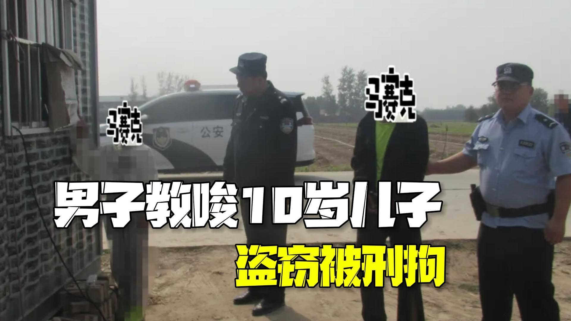 这是亲爹？男子教唆10岁儿子盗窃被刑拘：他年龄小被抓也没啥事儿