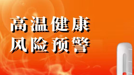 北京发布2026年第1期高温健康风险预警