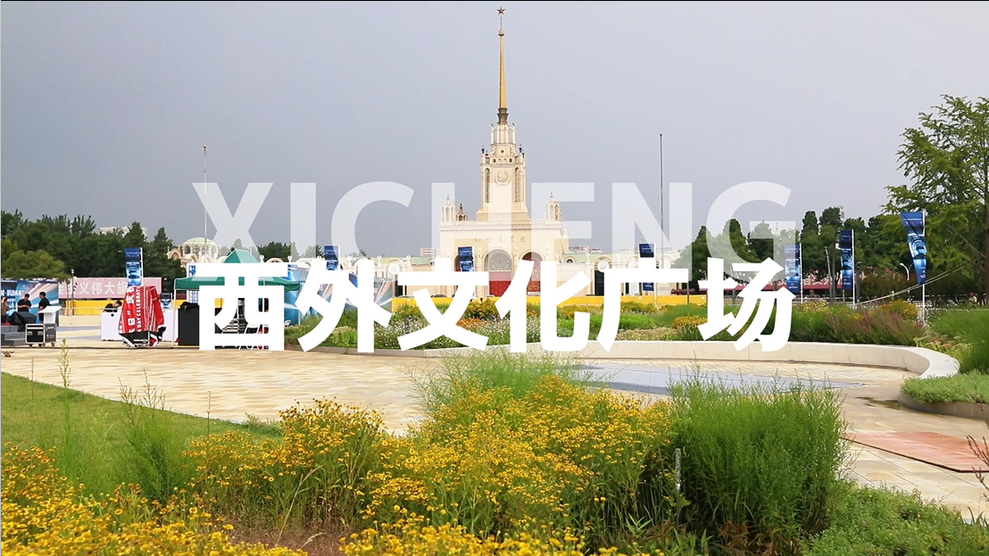 【上新了 北京】西外文化广场 金科新区新地标