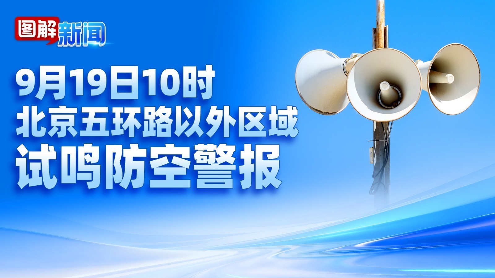 图解新闻｜注意！9月19日北京五环外试鸣防空警报