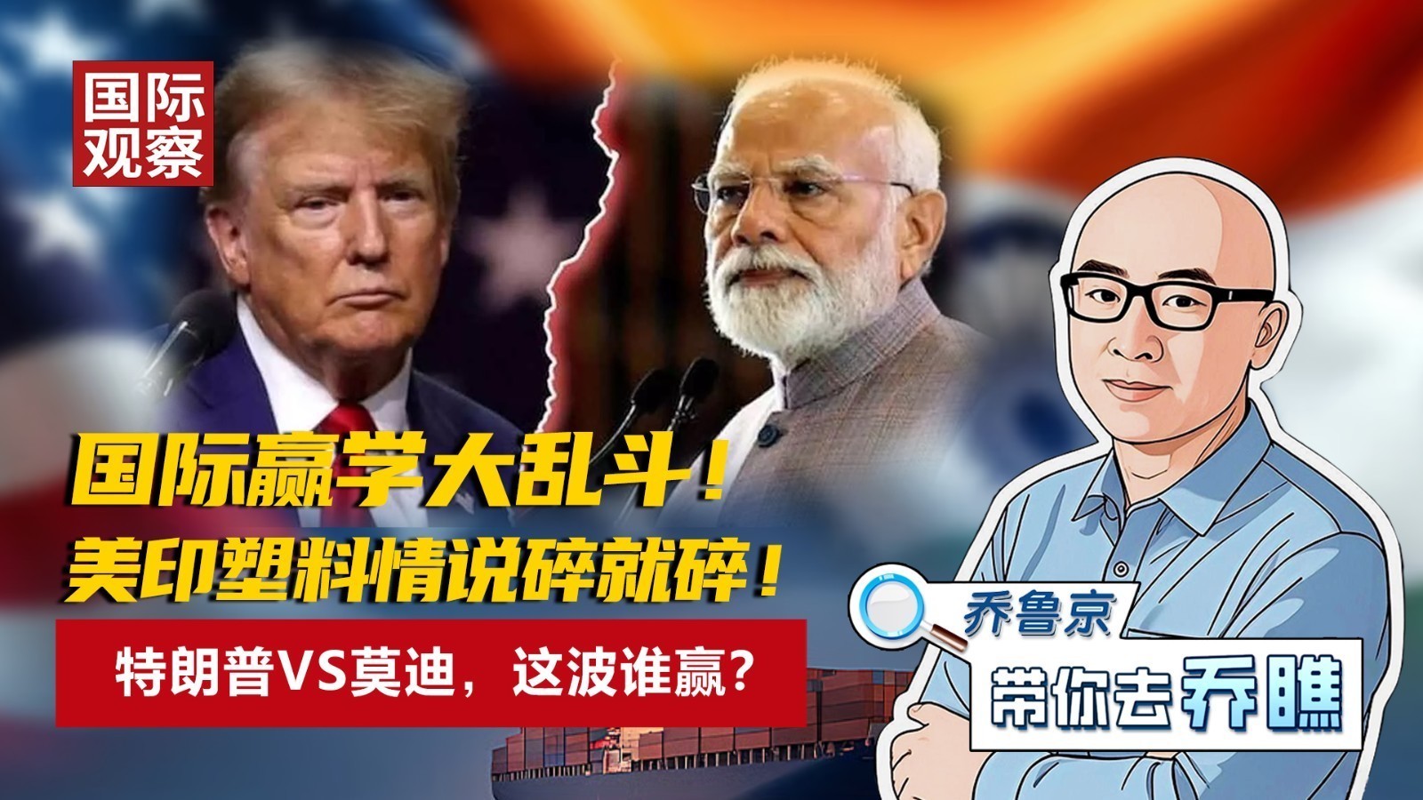 国际赢学大乱斗！ 美印塑料情说碎就碎！ 特朗普VS莫迪，这波谁赢？