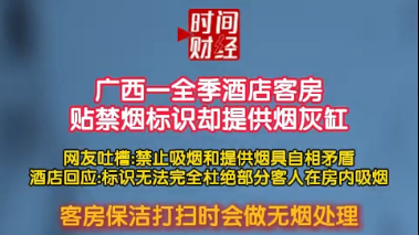 广西一全季酒店客房贴禁烟标识却提供烟灰缸