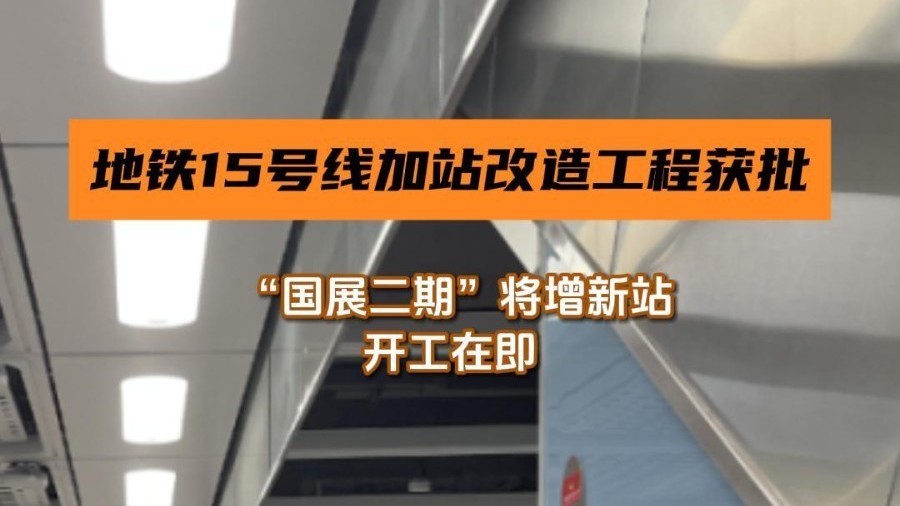 北京地铁15号线加站改造工程获批 ，“国展二期”将增新站！