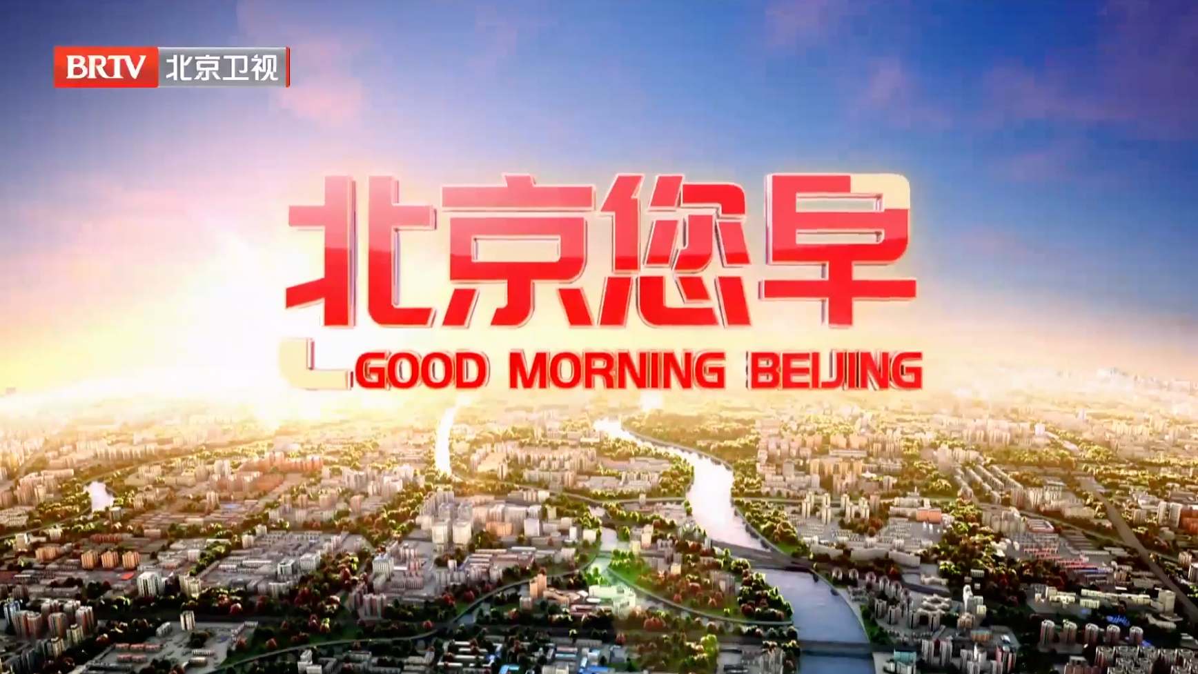 北京您早20251206