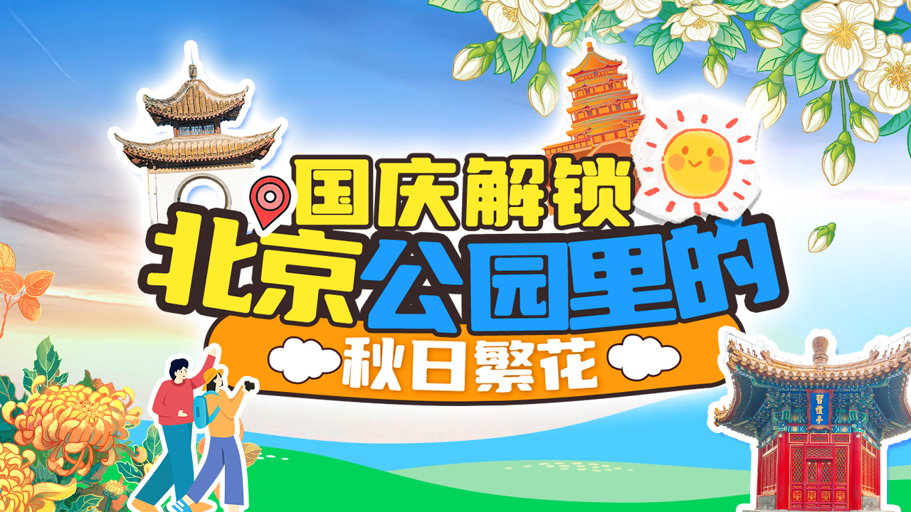 国庆出游推荐|解锁北京公园里的N种诗意 国庆出游推荐|解锁北京公园里的N种诗意