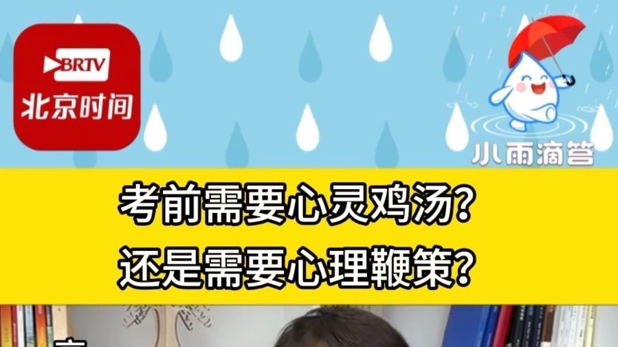 考前需要心灵鸡汤？还是需要心理鞭策？
