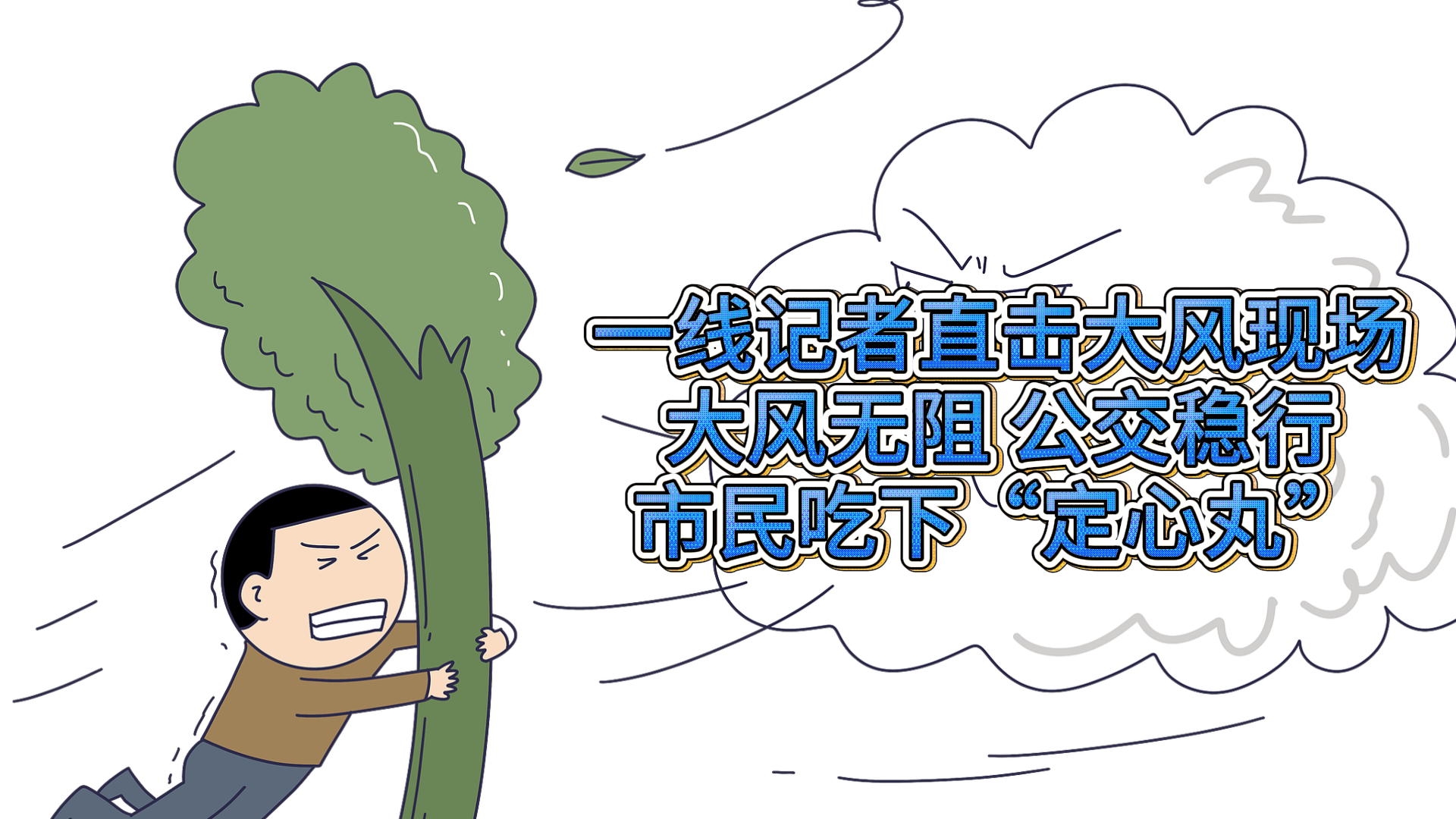 一线记者直击大风现场 大风无阻 公交稳行 市民吃下“定心丸”