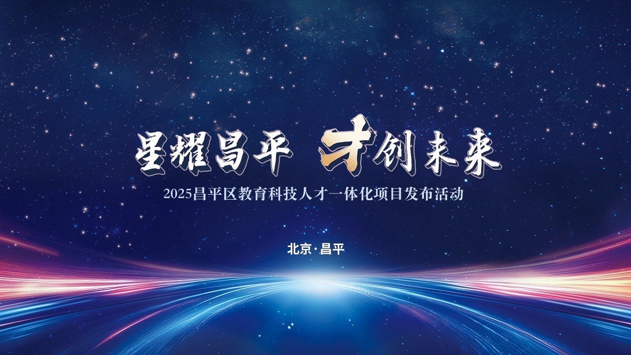 “星耀昌平·才创未来”2025首届昌平人才大会