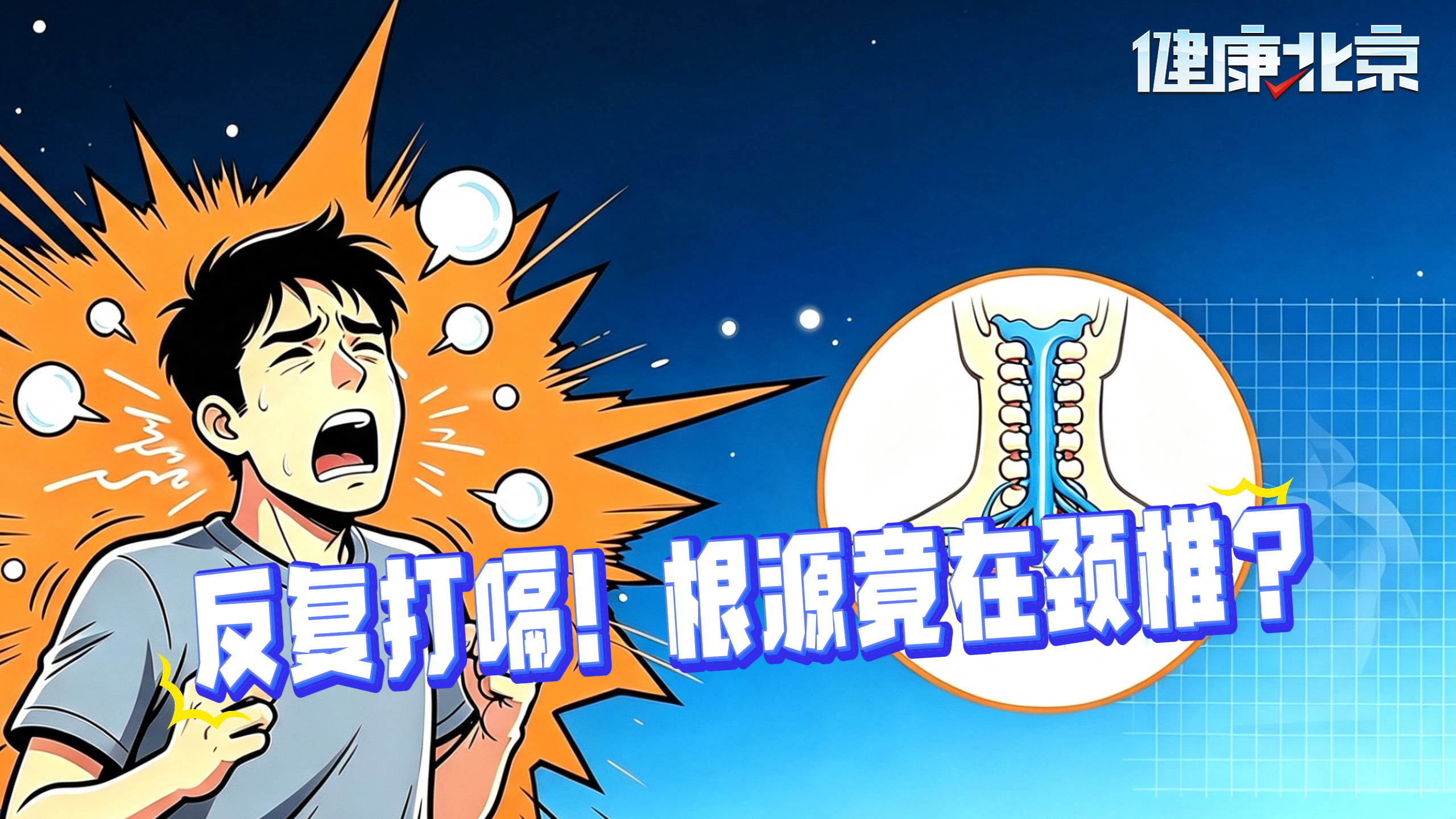 打嗝停不下？教你一套颈椎放松止嗝法
