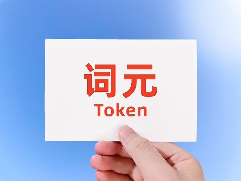 低价套餐、诱导投资……“词元”热潮下这些安全风险要警惕 低价套餐、诱导投资……“词元”热潮下这些安全风险要警惕